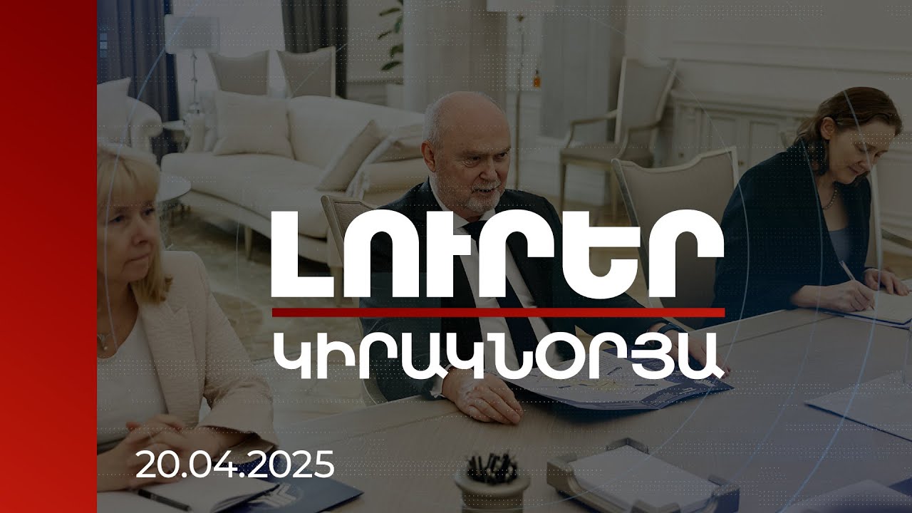 Լուրեր 21:00 | Հարավային Կովկասը ԵԱՀԿ-ի համար ունի ռազմավարական նշանակություն. Սինիրլիօղլու