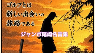 ジャンボ尾崎プロ名言集（Part1）語り継ぐKOTODAMA！