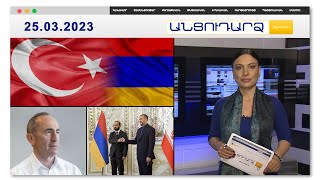 Թուրքական պատվիրակության կազմն ու ֆուտբոլային դիվանագիտության տողատակերը | Անցուդարձ 25.03.2023