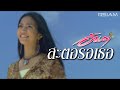 สะตอรอเธอ อันดา อาร์สยาม Official MV