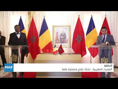 الصحراء المغربية.. تشاد تفتح قنصلية عامة بالداخلة