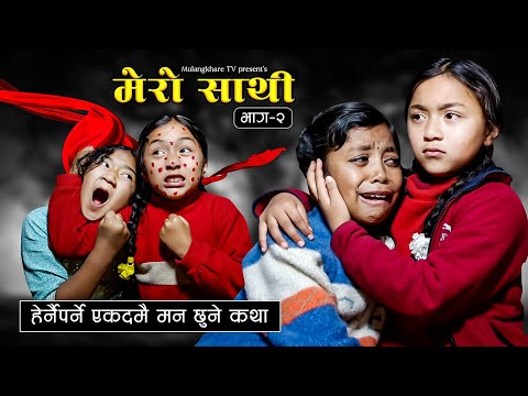 MERO SATHI - 2 | FRIENDSHIP STORY |NEPALI SERIAL | MULANGKHARE | RASHU KANCHI GARIB SATHI TEAM