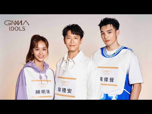 金曲34預告花絮影音 頒獎典禮主持人