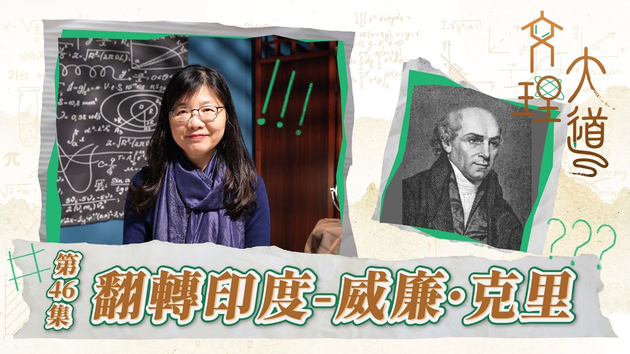 翻轉印度–威廉‧克里
