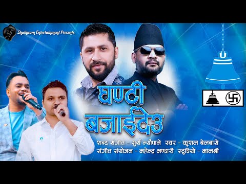 New Nepali Song | Ghanti Bajaideu घन्टी बजाइदेउ | Kushal Belbase | Surya Neupane | RSP |