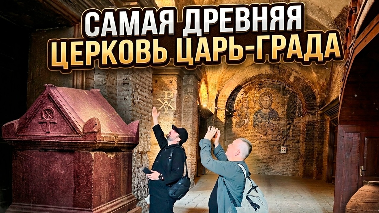 Древняя церковь доказывает переписанную историю
