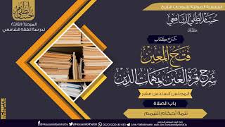 شرح كتاب «فتح المعين شرح قرة العين» باب الصلاة (16) تتمة أحكام التيمم . image