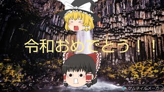 令和おめでとう！！