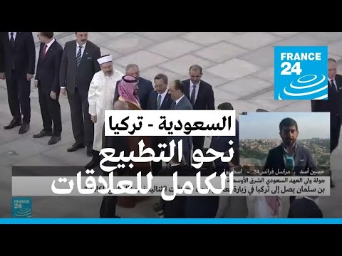 ولي العهد السعودي يصل إلى تركيا في زيارة تتجه نحو التطبيع الكامل للعلاقات