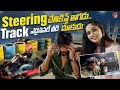 Steering చేతికిస్తే ఆగడు Track ఏదైనాసరే వీడి ద