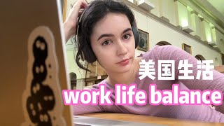 全英｜工作和生活好像找不到平衡，但我还是很开心