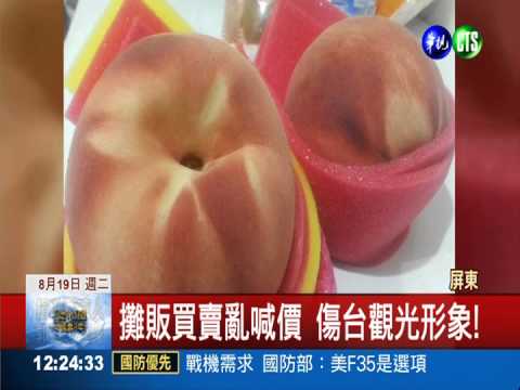 水蜜桃5顆3千元! 台攤販狠削陸客