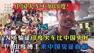 中国火车不如印度？印度百万网友体验中国绿皮火车，直言拍到了中国媒体不愿报道的真相。