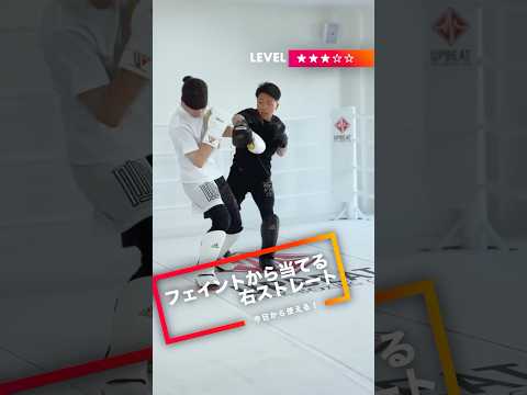 【 フェイントから当てる！】右ストレートの当て方！Level ⭐️⭐️⭐️#UPBEAT #ボクシング #キックボクシング #howto #こんなカンジ🥊 #解説