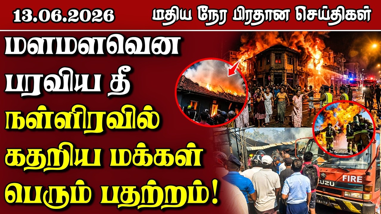 இலங்கையின் மதிய நேர பிரதான செய்திகள் - 13.06.2026 | Sri Lanka Tamil News