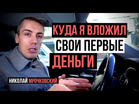 Куда я инвестировал первые деньги? Куда вложить деньги. Привычки и мышление богатых людей.
