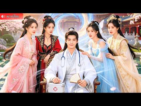 หนุ่มยุคใหม่ทะลุมิติเป็นหมอเทวดา รักษาฮ่องเต้พลิกชะตาขึ้นเป็นราชครู ลุยเกมอำนาจคว้าหัวใจองค์หญิง!