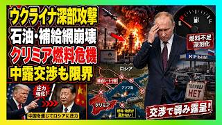 【衝撃】プーチンの勝利宣伝が炎上…ウクライナ深部攻撃で石油網崩壊、クリミア燃料危機の裏でロシア交渉力も限界へ