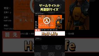 ゲームタイトル再翻訳クイズ！ #Shorts