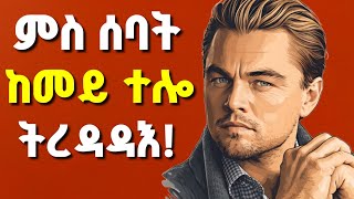 ኣብ ዝኸድካዮ ቦታ ተደላዪ እትኾነሉ 6 ምስጢራዊ ስልትታት | 6 Secrets to Master Social Skills | Psych
