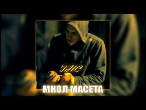 THC - МНОЛ МАСЕТА (Official Audio)