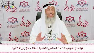 3 - قواعد في التوحيد ( 3 - 3 ) - الدورة العلمية الثالثة - مركز ورثة الأنبياء