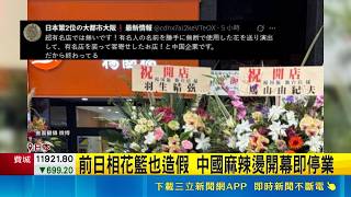 中國麻辣燙日本開幕竟造假花籃！羽生結弦驚呼可怕 發文打臉店家急停業｜三立新聞網 SETN.com