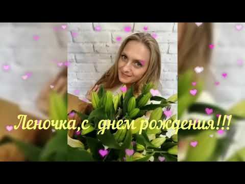 ❤Леночка с днем рождения!!!🎉🎉🎉@На позитиве из Сибири!!!❤