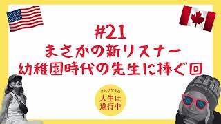 #21 このPodCastに新リスナーさんがつきました