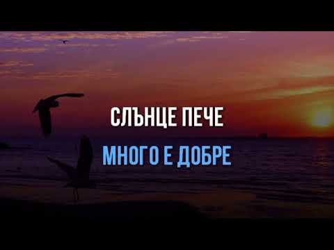 ГОДЖИ, ГЪМЗАТА И БАТКАТА   ЧЕРНО МОРЕ