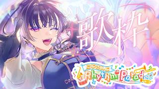 【#NIJIRhythmParade】歌枠リレー🌈繋いでこ～～～【NIJISANJI EN￤Meloco Kyoran】