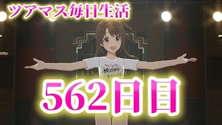 【ツアマス】ツアマス毎日生活562日目