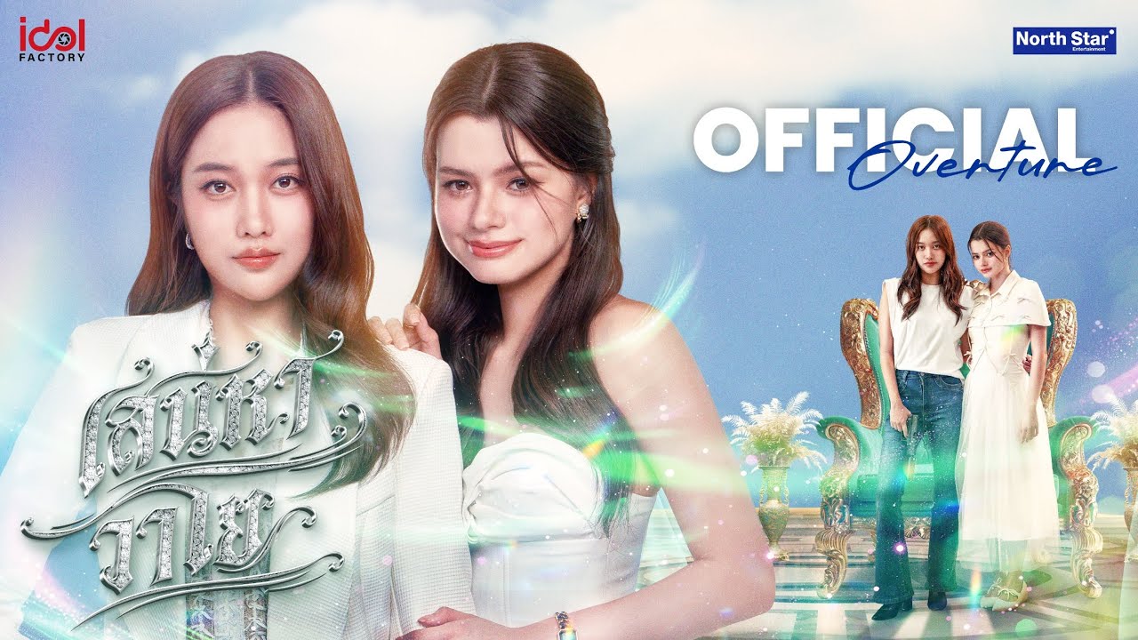 Official Overture - เสน่หาวาโย | The Air 4 Elements บ้านวาทินวณิช