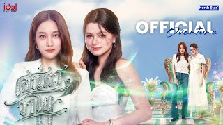 Official Overture - เสน่หาวาโย | The Air 4 Elements บ้านวาทินวณิช