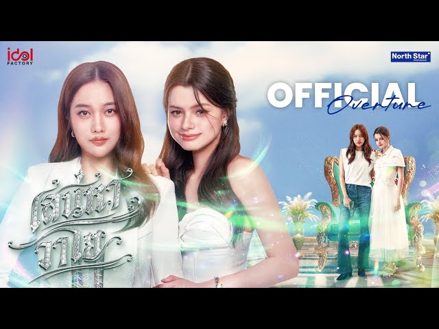 Official Overture - เสน่หาวาโย | The Air 4 Elements บ้านวาทินวณิช