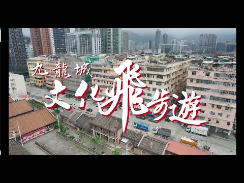 九龍城文化飛步遊 “Kowloon City Heritage Run”
