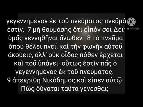 Jesus and Nicodemus-John 3:1-21-Reading original text with Modern Greek pronunciation