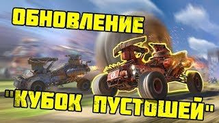 Crossout снова предлагает «попинать мячик»