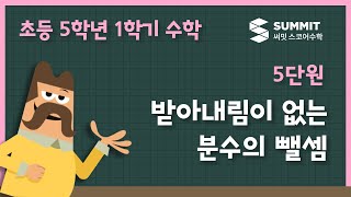 [5학년 1학기 수학]5단원_받아내림이 없는 분수의 뺄셈