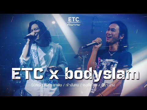 ETC ชวนมาแจม EP.48 | Bodyslam
