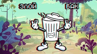 Злой бак.Приколы в играх №13.