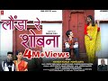 Londa Re Shobna New Kumauni Song 2023 Mahesh Kumar Mamta Arya Ankit Rawat Himani Koranga