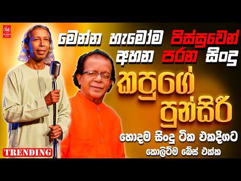 Gunadasa Kapuge | Punsiri Soysa | Sinhala Sindu | Best New Sinhala Songs Collection 2026