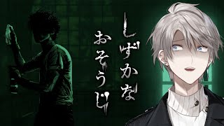 【しずかなおそうじ】お掃除ホラー納涼の会【甲斐田晴/にじさんじ】