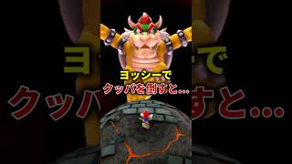 ヨッシーに乗ってクッパを倒すと何が起こるのか？ #マリオギャラクシー2