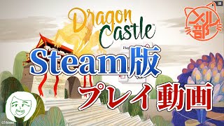 【プレイ動画】Steam版覇王龍城でCPU(HARD)と築城対決！