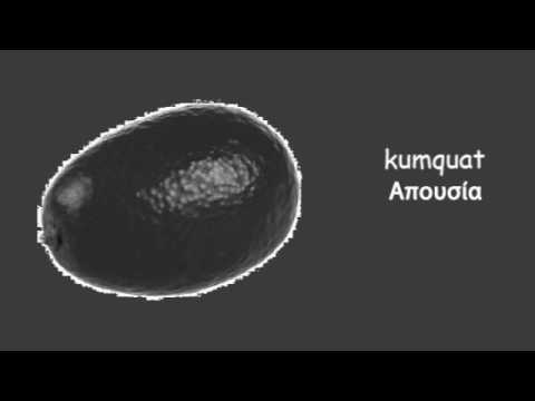 Απουσία - Kumquat