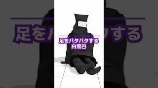 足をパタパタする白雪巴(3D黒子)【切り抜き/Shorts】