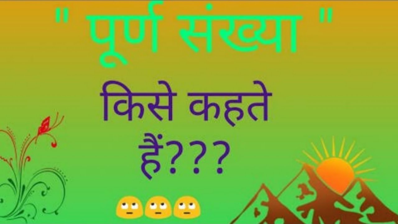 Watch video पूर्ण संख्या किसे कहते हैं what is whole number || Purn sankhya kise kahate Hain #rishustudycentre Now पूर्ण संख्या किसे कहते हैं what is whole number || Purn sankhya kise kahate Hain #rishustudycentre