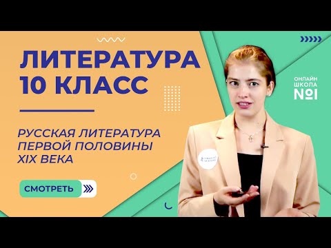 Русская литература первой половины XIX века. Видеоурок 1. Литература 10 класс